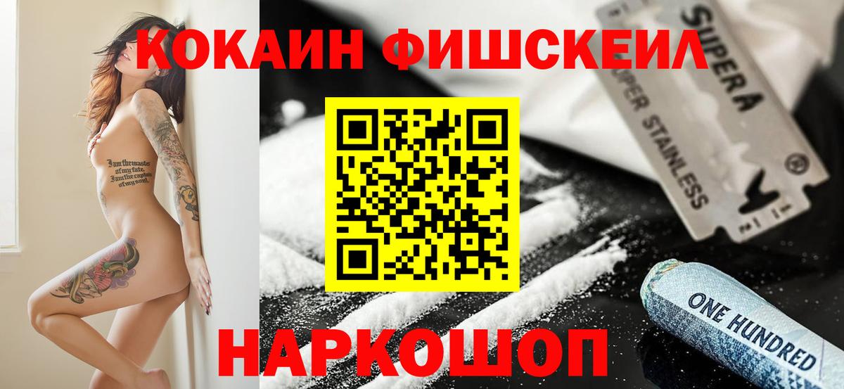 Кокаин Fish Scale  Вход с VPN  Кокаин Fish Scale  Череповец 