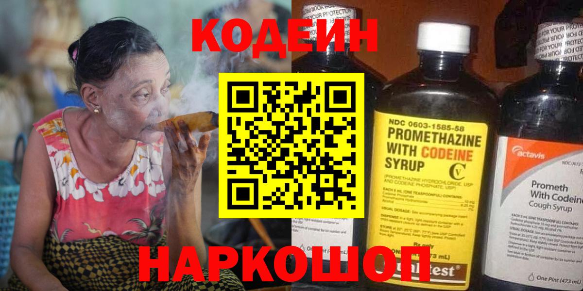 Codein напиток Lean (лин) Череповец