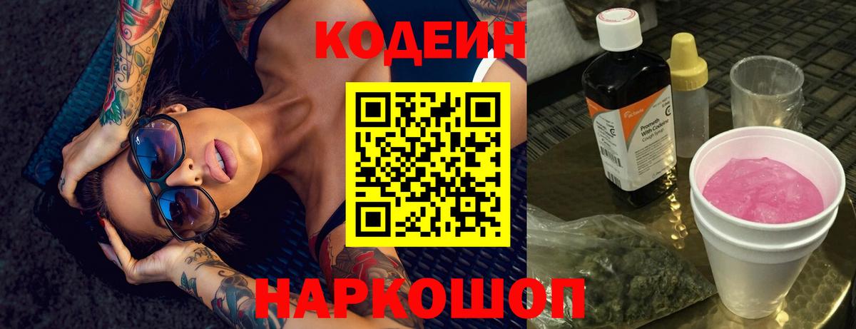 Кодеин напиток Lean (лин)  Codein Purple Drank  Череповец  Вход с VPN 